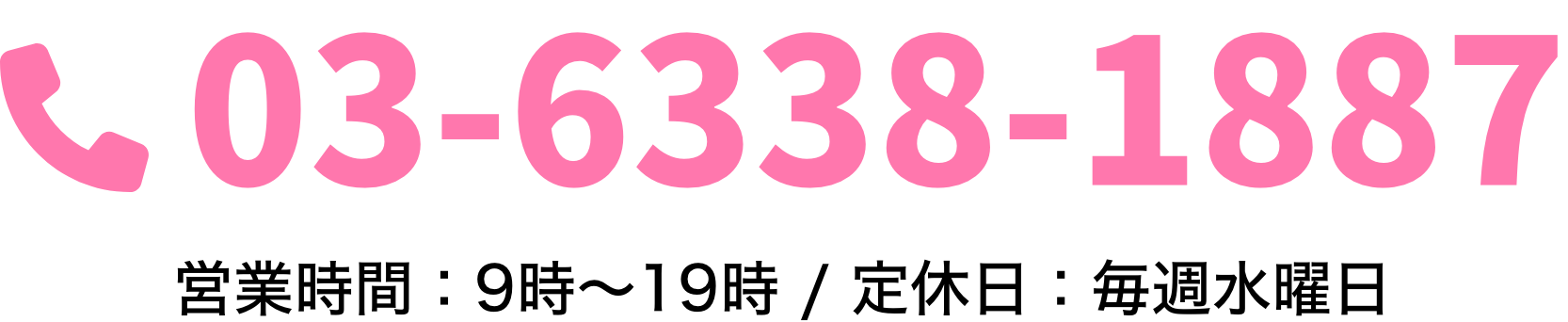 tel:03-6338-1887営業時間：9時～19時 / 定休日：毎週水曜日